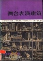 国外建筑实例图集  舞台表演建筑（1986 PDF版）