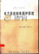 电力系统继电保护原理  第2版（1985 PDF版）