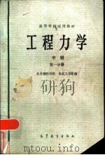 工程力学  中  第1分册  材料力学（1979 PDF版）