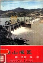 韶山灌区  第1分册  规划（1974 PDF版）