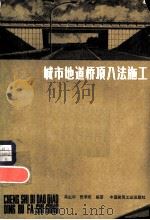 城市地道桥顶入法施工（1982 PDF版）