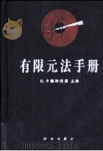有限元法手册（1996 PDF版）