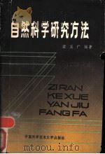 自然科学研究方法（1986 PDF版）