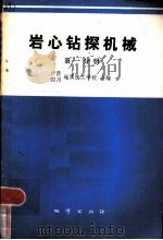 岩心钻探机械  第1分册  液压传动基础（1984 PDF版）
