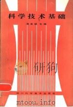 科学技术基础（1986 PDF版）