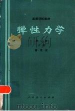 弹性力学  上  第2版（1978 PDF版）