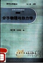 分子物理与热力学（1987 PDF版）
