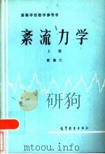 高等学校教学参考书  紊流力学  上（1981 PDF版）