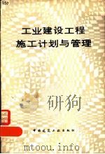 工业建设工程施工计划与管理（1983 PDF版）