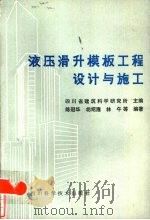 液压滑升模板工程设计与施工 1984 PDF电子版封面 15298·16 四川省建筑科学研究所主编;陈冠华,胡绍隆,林午等编著