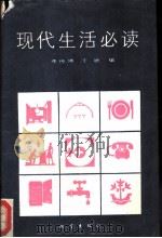 现代生活必读 1989 PDF电子版封面 7502802134 李传,于斌编