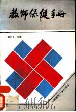 教师保健手册（1990 PDF版）