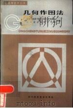 几何作图法（1985 PDF版）