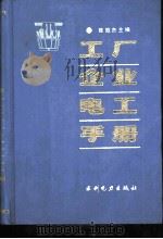 工厂企业电工手册（1991 PDF版）