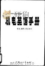 机电英语手册  语法、翻译、词汇知识（1981 PDF版）