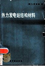 热力发电站结构材料（1983 PDF版）