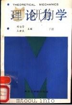 理论力学  下（1987 PDF版）