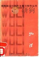 物理 1986 PDF电子版封面 13204·120 唐智明,王永久编著
