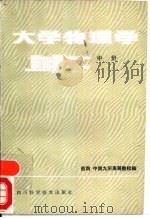 大学物理学  中（1978 PDF版）