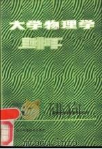 大学物理学（1978 PDF版）