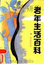 老年生活百科-物质生活（1988 PDF版）