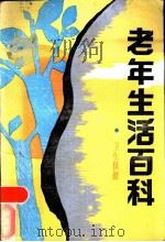 老年生活百科-卫生保健（1988 PDF版）