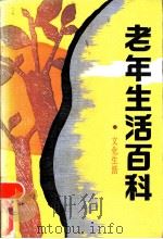 老年生活百科-文化生活（1988 PDF版）