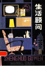 生活顾问（1980 PDF版）