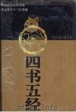 四书五经（1993 PDF版）
