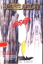 长江三峡工程66问（1996 PDF版）
