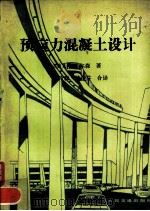 预应力混凝土设计（1984 PDF版）