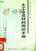 土工合成材料测试手册（1991 PDF版）