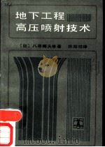地下工程高压喷射技术（1988 PDF版）