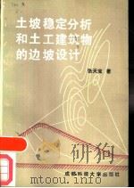 土坡稳定分析和土工建筑物的边坡设计（1987 PDF版）