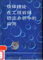 块体理论在工程岩体稳定分析中的应用（1988 PDF版）