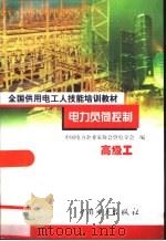电力负荷控制  高级工（1999 PDF版）