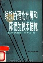 线损的理论计算和降损的技术措施 1980 PDF电子版封面 15036·4030 浙江大学发电教研组,南京供电局编