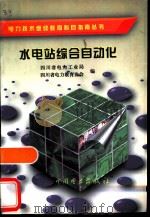 水电站综合自动化（1998 PDF版）
