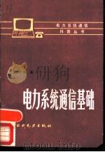 电力系统通信基础（1987 PDF版）