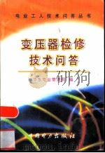 变压器检修技术问答（1999 PDF版）