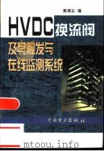 HVDC换流阀及其触发与在线监测系统（1999 PDF版）