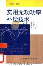 实用无功功率补偿技术（1998 PDF版）