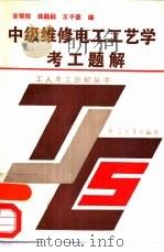 中级维修电工工艺学考工题解（1992 PDF版）