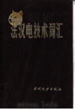 法汉电技术词汇（1987 PDF版）