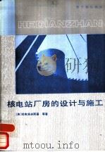 核电站厂房的设计与施工（1988 PDF版）