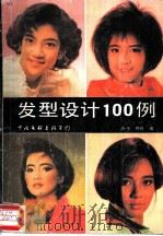 发型设计100例（1990 PDF版）