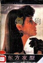 东方发型（1989 PDF版）