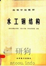 水工钢结构（1985 PDF版）
