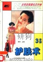 女性自我美化8分钟  3分钟护肤术（1993 PDF版）