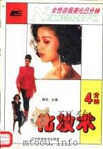 女性自我美化8分钟  4分钟化妆术（1993 PDF版）